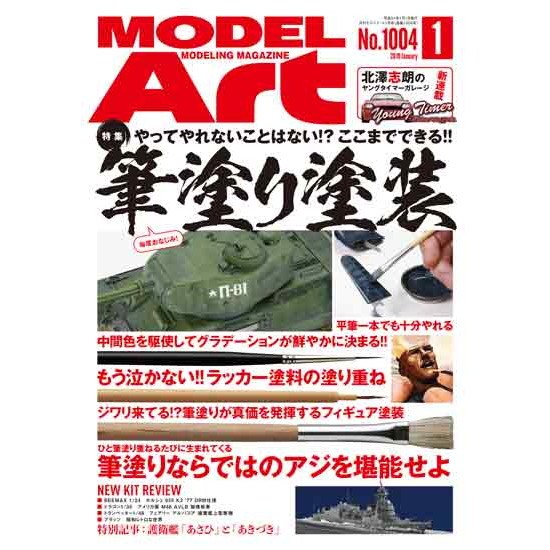 【新製品】1004)モデルアート 2019年1月号 ここまでできる!! 筆塗り塗装