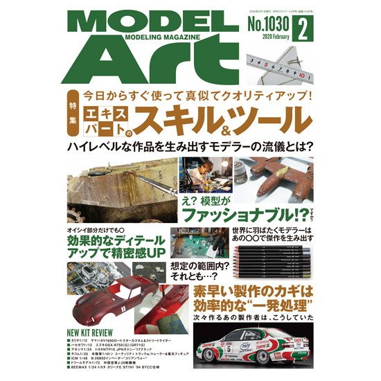 【新製品】1030 モデルアート 2020年2月号 エキスパートのスキル&ツール