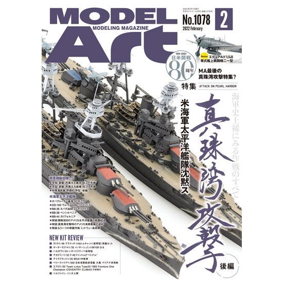 【新製品】1078 モデルアート2022年2月号 特集 真珠湾攻撃 後編 米海軍太平洋艦隊沈黙ス