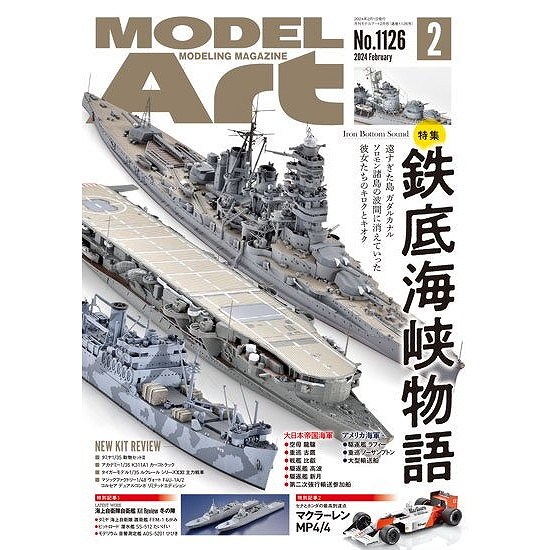 【新製品】1126 モデルアート 2024年2月号 特集：鉄底海峡物語