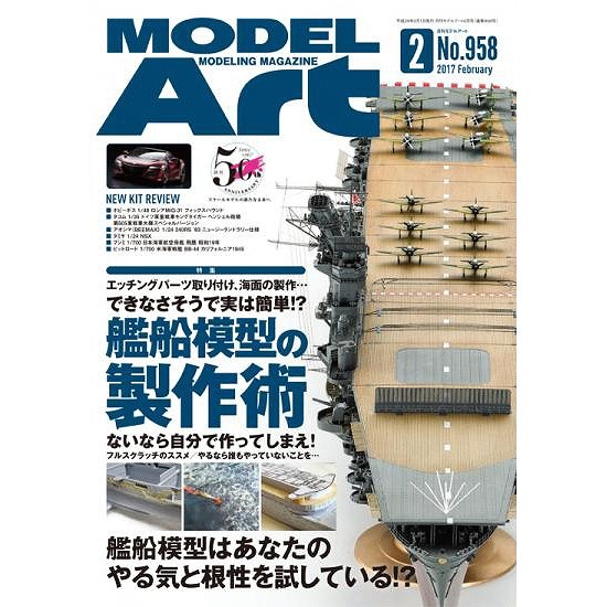 【新製品】958)モデルアート2017年2月号)できなさそうで実は簡単!? 艦船模型の製作術