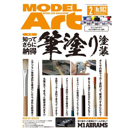 【新製品】982)モデルアート2018年2月号)知ってさらに納得 筆塗り塗装