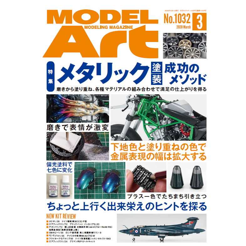 【新製品】1032 モデルアート 2020年3月号 メタリック塗装成功のメソッド