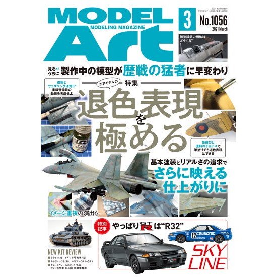 【新製品】1056 モデルアート2021年3月号 エアモデルの退色表現を極める