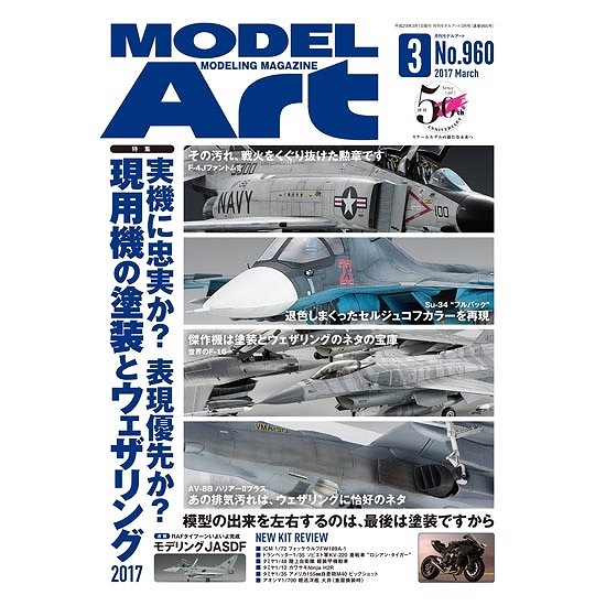 【新製品】960)モデルアート2017年3月号)現用機の塗装とウェザリング2017