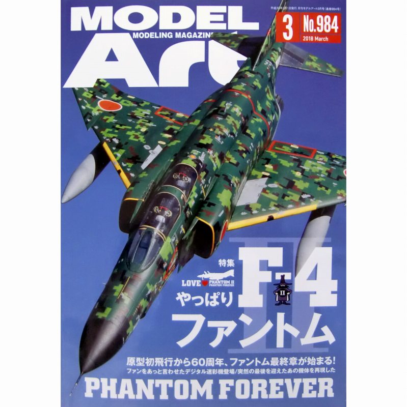 【新製品】984 モデルアート2018年3月号 やっぱりF-4ファントムII