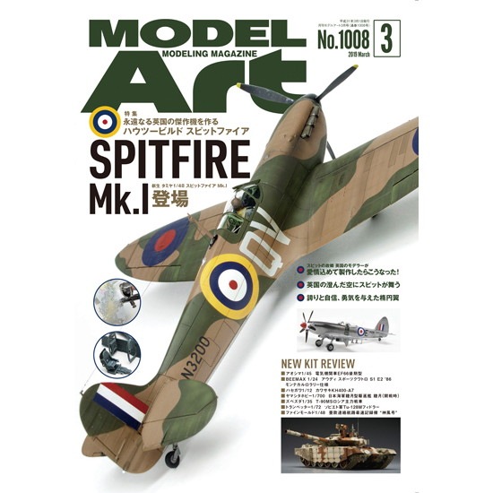 【新製品】1008 モデルアート 2019年3月号 ハウツービルド スピットファイア