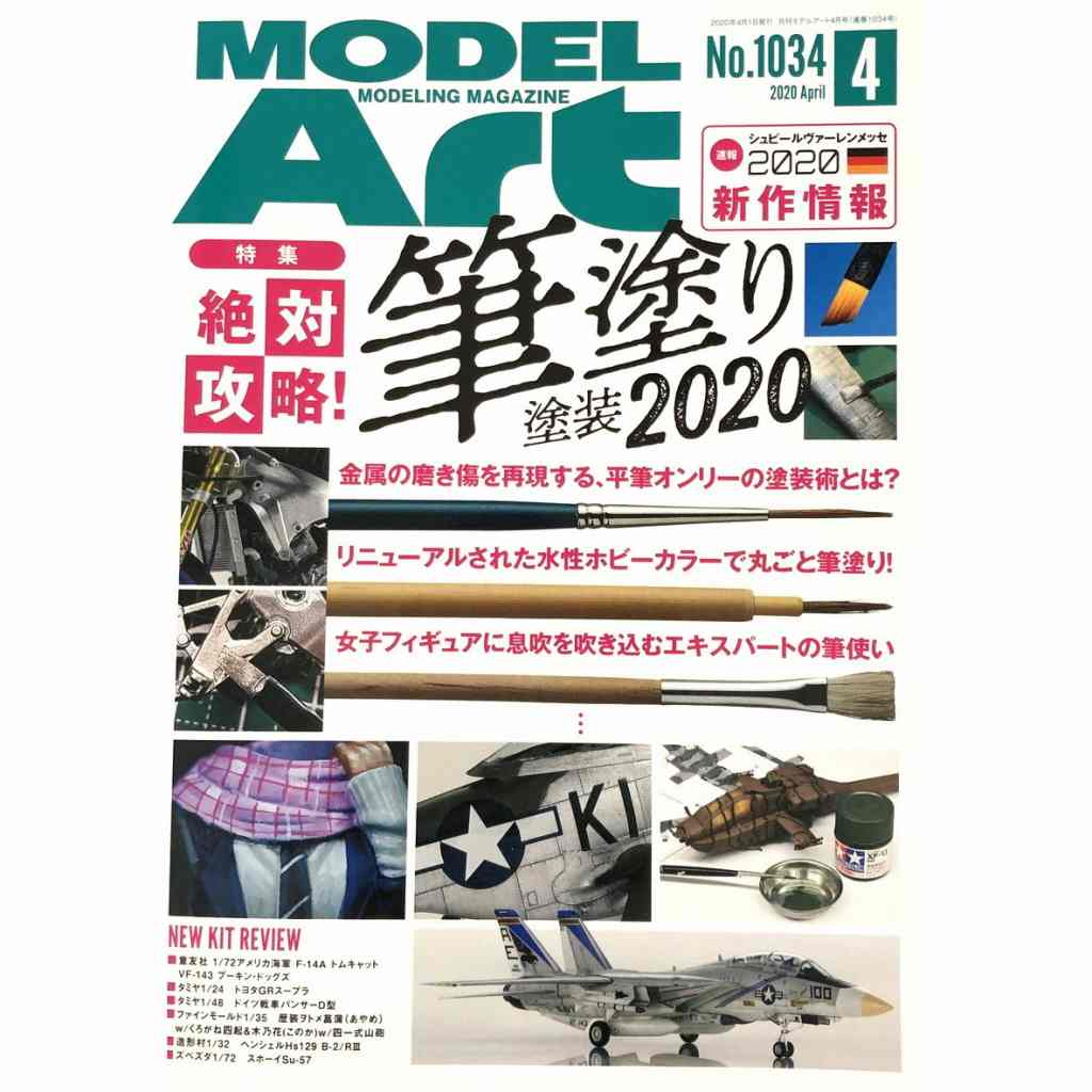 【新製品】1034 モデルアート 2020年4月号 絶対攻略!筆塗り塗装2020