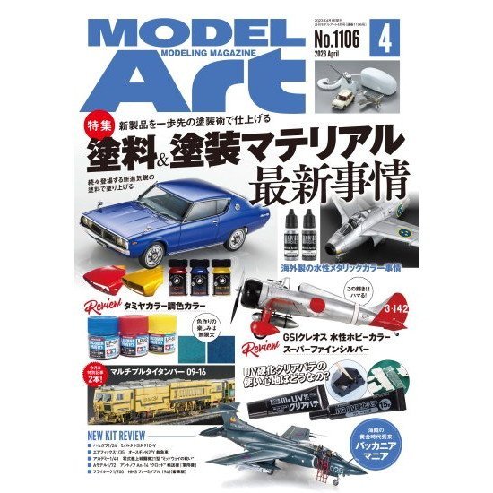 【新製品】1106 モデルアート 2023年4月号 特集:塗料＆塗装マテリアル最新事情