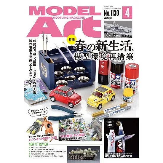 【新製品】1128 モデルアート2024年4月号 春の新生活、模型環境再構築