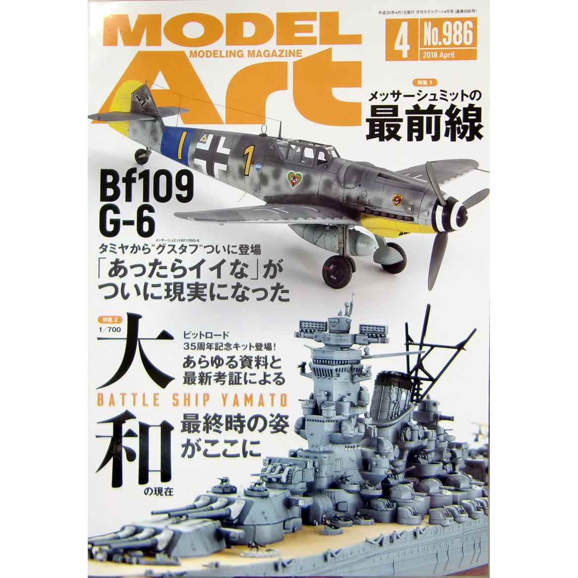 【新製品】986 モデルアート2018年4月号 メッサーシュミットの最前線/大和の現在