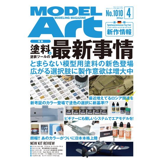 【新製品】1010 モデルアート 2019年4月号 塗料&塗装用ツールの最新事情