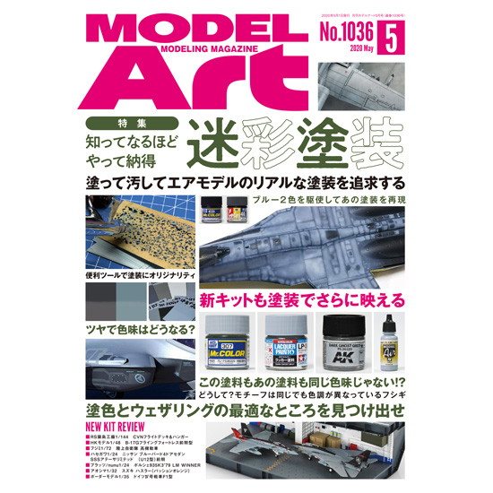 【新製品】1036 モデルアート 2020年5月号 知ってなるほど やって納得 迷彩塗装