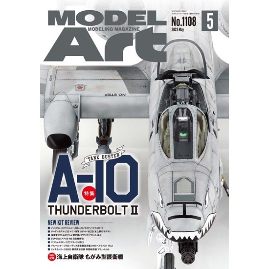 【新製品】1106 モデルアート 2023年5月号 特集:A-10 サンダーボルトII