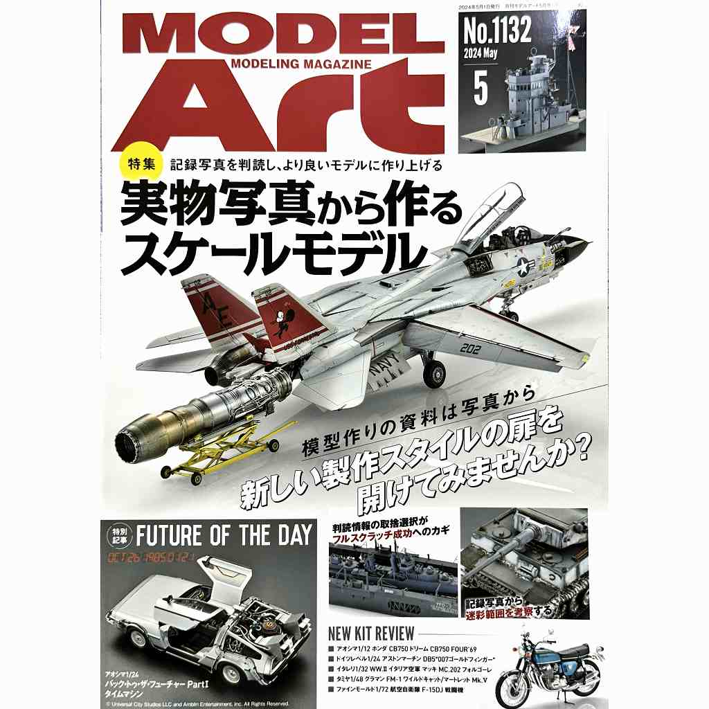 【新製品】1132 モデルアート2024年5月号 実物写真から作るスケールモデル