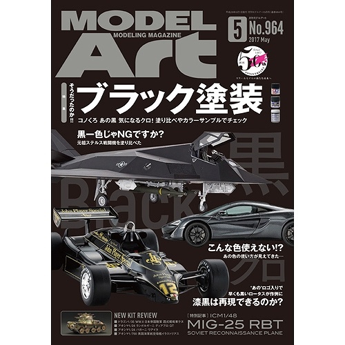 【新製品】964)モデルアート2017年5月号)そうだったのか!! ブラック塗装