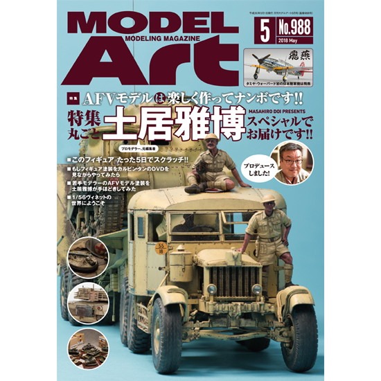 【新製品】988 モデルアート2018年5月号 AFVモデルは楽しく作ってナンボです!!丸ごと土居雅博スペシャルです