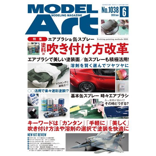 【新製品】1038 モデルアート 2020年6月号 エアブラシ&缶スプレー 塗料の吹き付け方改革