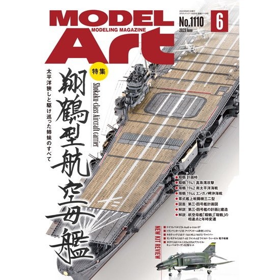 【新製品】1110 モデルアート 2023年6月号 特集:翔鶴型航空母艦