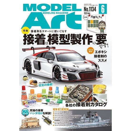 【新製品】1134 モデルアート2024年6月号 接着は模型製作の要です!