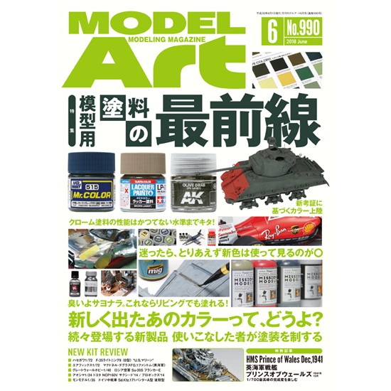 【新製品】990 モデルアート2018年6月号 模型用塗料の最前線