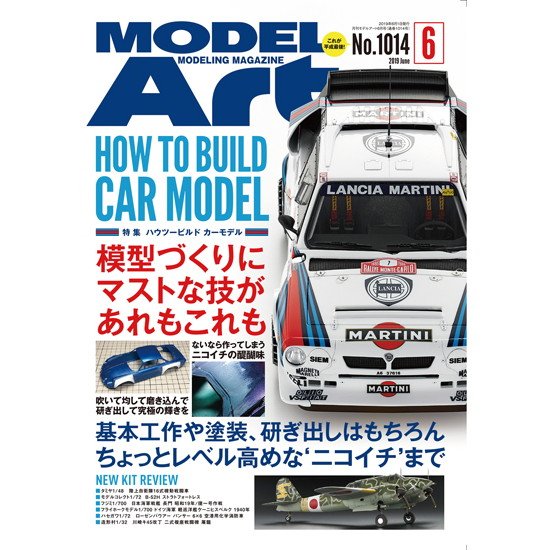 【新製品】1014 モデルアート 2019年6月号 ハウツービルド カーモデル