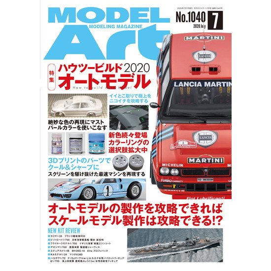 【新製品】1038 モデルアート 2020年7月号 ハウツー ビルド オートモデル2020