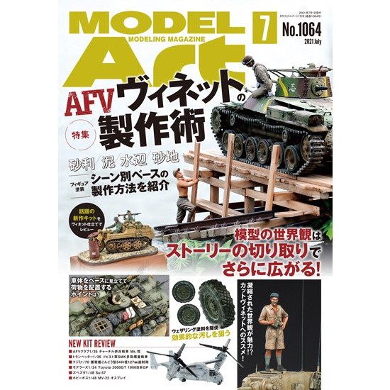 【新製品】1064 モデルアート2021年7月号 AFVヴィネットの製作術