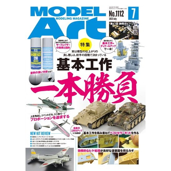 【新製品】1112 モデルアート 2023年7月号 特集:基本工作一本勝負