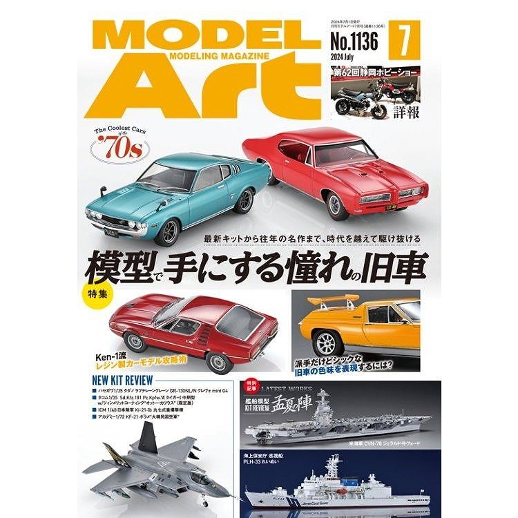 【新製品】1136 モデルアート2024年7月号 模型で手にする憧れの旧車