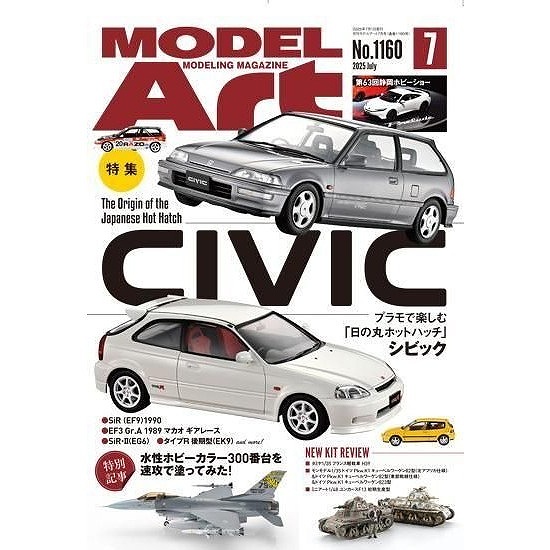 【新製品】1160 モデルアート2025年7月号 特集:プラモで楽しむ「日の丸ホットハッチ」シビック