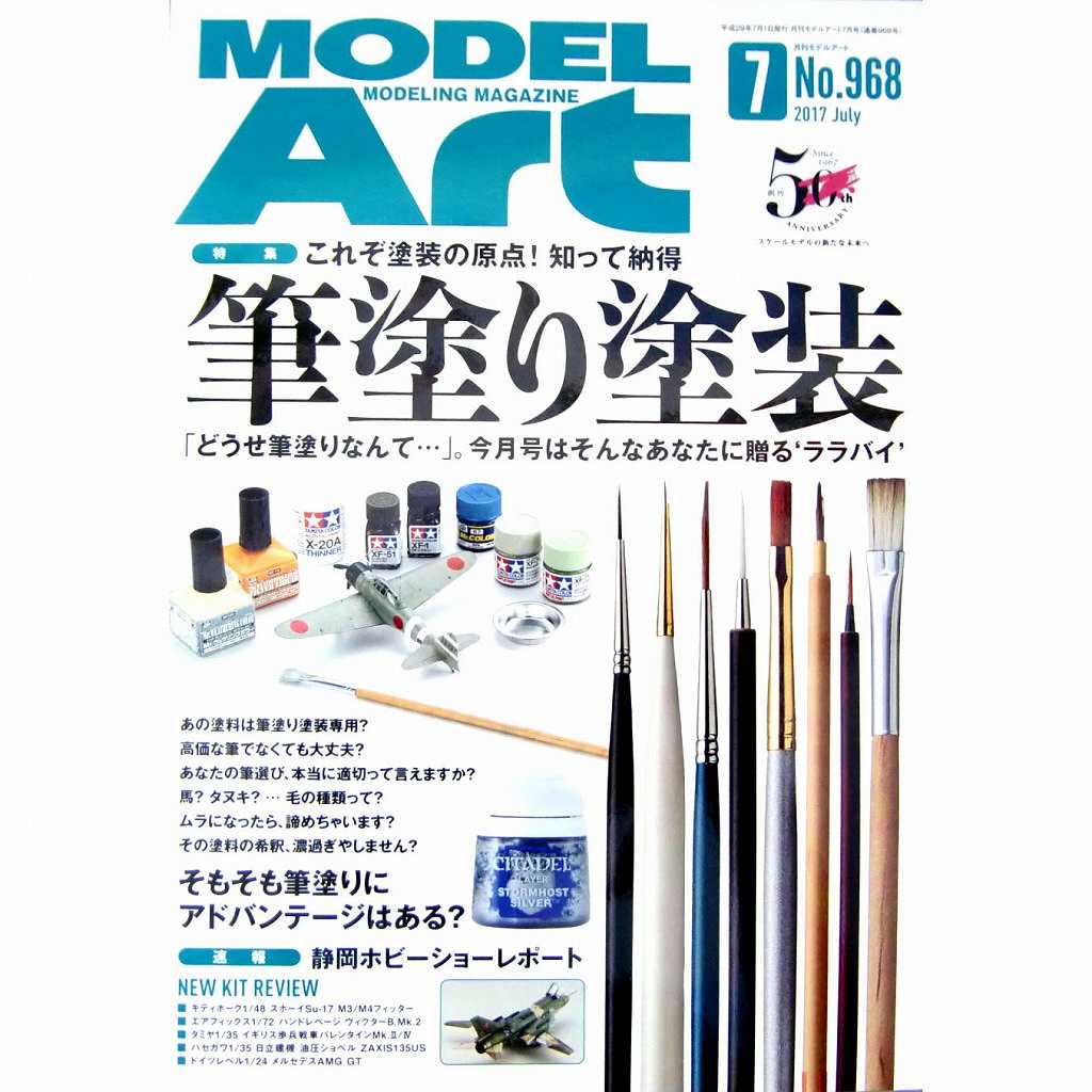 【新製品】968)モデルアート2017年7月号)これぞ塗装の原点！知って納得 筆塗り塗装 「どうせ筆塗りなんて・・・」今月号はそんなあなたに贈る‘ララバイ’