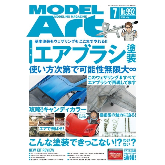 【新製品】992 モデルアート2018年7月号 ここまでやれる!! エアブラシ塗装