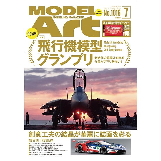 【新製品】1014 モデルアート 2019年7月号 発表! 飛行機模型グランプリ