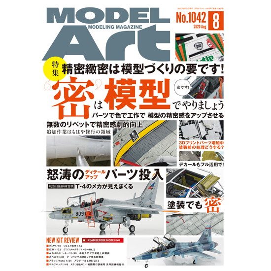 【新製品】1042 モデルアート 2020年8月号 精密緻密は模型づくりの要です!～‘密’は模型でやりましょう～