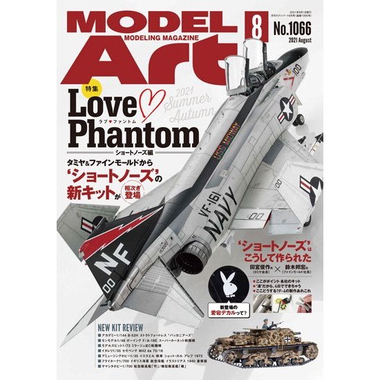 【新製品】1066 モデルアート2021年8月号 Love Phantom ショートノーズ編