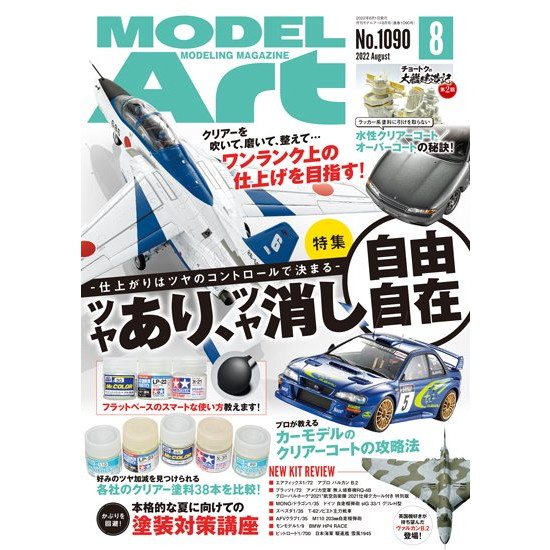 【新製品】1090 モデルアート2022年8月号 特集：ツヤあり、つや消し自由自在