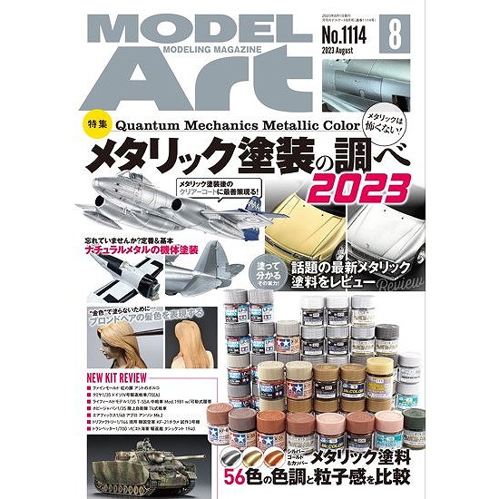 【新製品】1114 モデルアート 2023年8月号 特集:メタリック塗装の調べ 2023