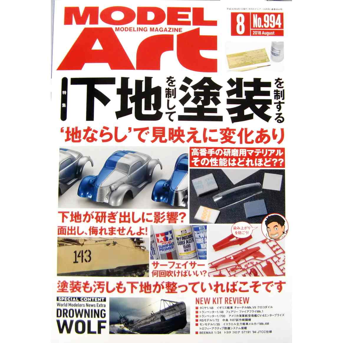 【新製品】994 モデルアート2018年8月号)下地を制して塗装を制する