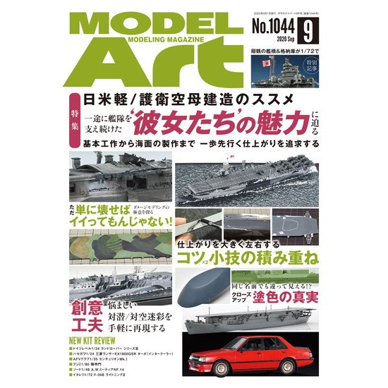 【新製品】1044 モデルアート 2020年9月号 日米 軽/護衛空母建造のススメ