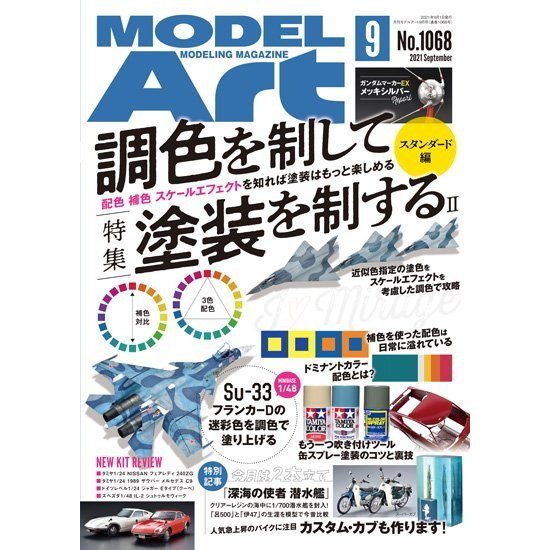 【新製品】1068 モデルアート2021年9月号 調色を制して塗装を制するII スタンダード編