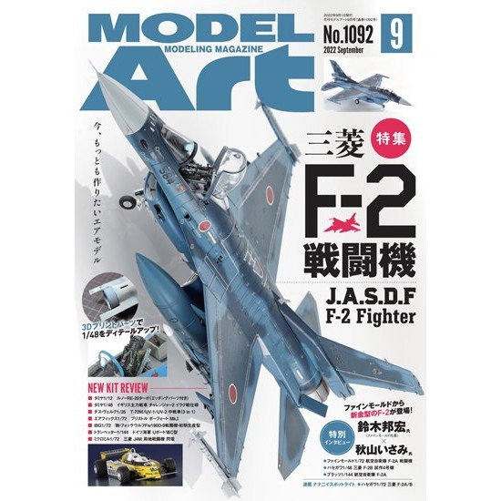 【新製品】1092 モデルアート2022年9月号 特集：三菱 F-2 戦闘機