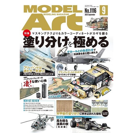 【新製品】1116 モデルアート 2023年9月号 特集:塗り分けを極める