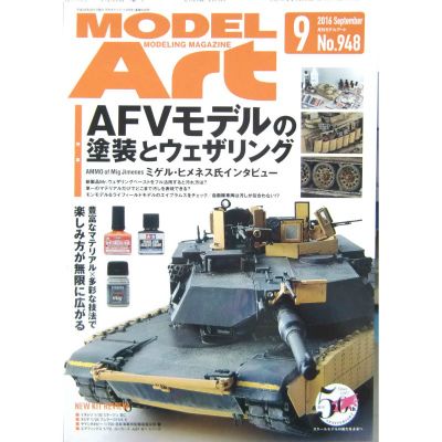 【新製品】948)モデルアート2016年9月号)AFVモデルの塗装とウェザリング