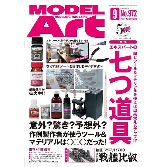【新製品】972)モデルアート2017年9月号)エキスパートの7つ道具