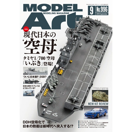 【新製品】996 モデルアート2018年9月号 現代日本の‘空母’