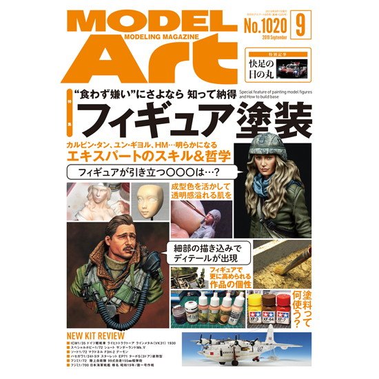 【新製品】1020 モデルアート 2019年9月号 知って納得 フィギュア塗装