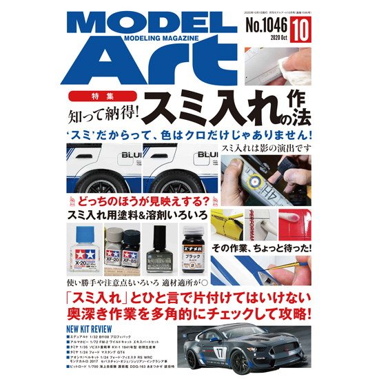 【新製品】1046 モデルアート 2020年10月号 知って納得！スミ入れの作法