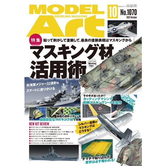 【新製品】1070 モデルアート2021年10月号 マスキング材活用術