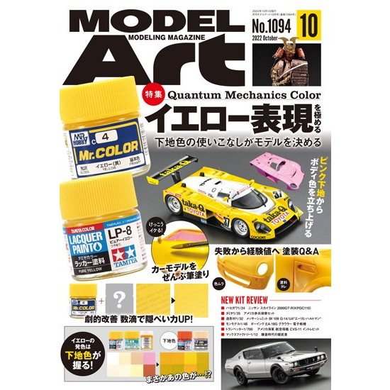 【新製品】1094 モデルアート2022年10月号 特集：イエロー表現を極める